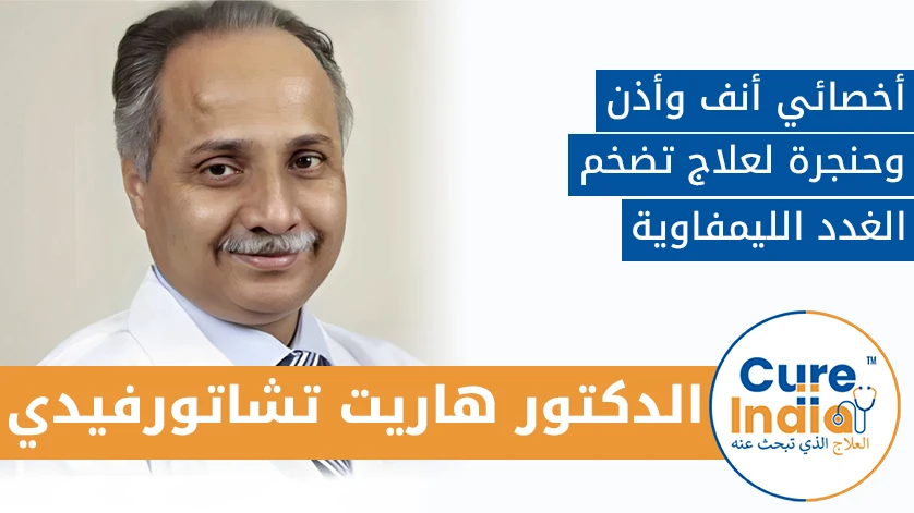 الدكتور. هاريت تشاتورفيدي: أخصائي أنف وأذن وحنجرة لعلاج تضخم الغدد الليمفاوية